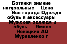 Ботинки зимние, натуральные  › Цена ­ 4 500 - Все города Одежда, обувь и аксессуары » Мужская одежда и обувь   . Ямало-Ненецкий АО,Муравленко г.